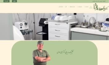کلینیک زیبایی  دکتر علی الماسی