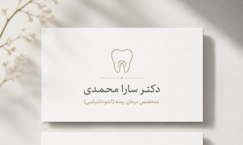 طراحی کارت ویزیت برای دندانپزشکی