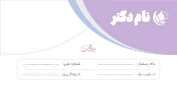 نمونه سربرگ پزشکی برای پورتفولیو