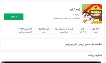 بازی آموزش زبان انگلیسی "کرم کلمه"