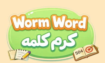 بازی آموزش زبان انگلیسی "کرم کلمه"