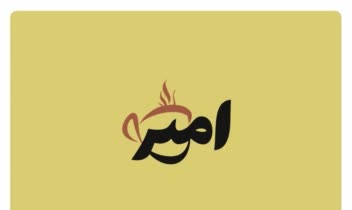 ** طراحی لوگو تایپ کافه امیر **