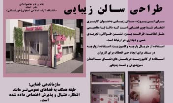 طراحی سالن زیبایی با پارچه و کامپوزیت