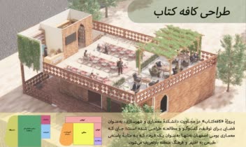 طراحی کافه کتاب با موضوع معماری پایدار و سنتی ایران