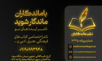کارت ویزیت مجلل انتشاراتی ماندکاران