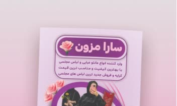 طراحی تراکت تبلیغاتی سارا مزون
