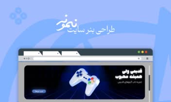 طراحی بنر برای وبسایت گیمینگ و بازی های رایانه ای
