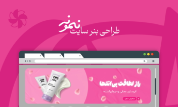 طراحی بنر برای سایت فروشگاهی آرایشی و بهداشتی