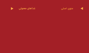 نمونه منو خام رستوران برای پورتفولیو