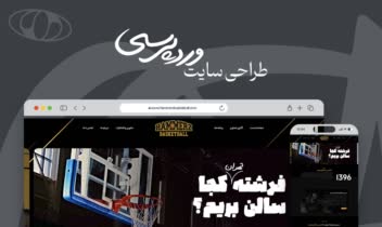 طراحی اختصاصى وبسايت آكادمى بسكتبال هامرز