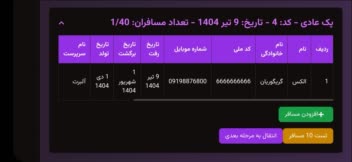 سامانه مدیریت مسافرین - https://travel-management-3hjl.vercel.app/login