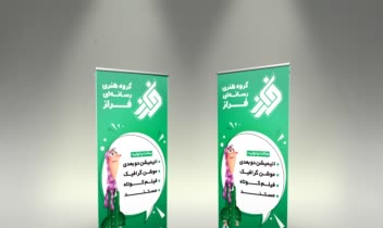 طــراحــــــی بنـــر استنــــدی