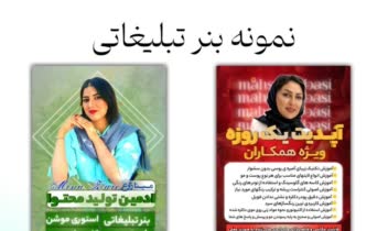 نمونه بنر تبلیغاتی مناسب همه مشاغل