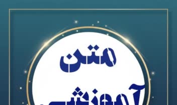 گویندگی( متن اموزشی) واضح و رسا