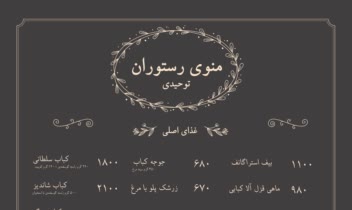نمونه طراحی منو رستوران توحیدی مشهد