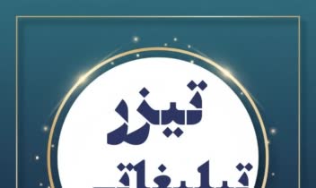 گویندگی تیزر  تبلیغاتی (با انرژی) و افکت گذاری شده