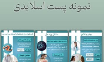 نمونه طراحی پست اسلایدی (ورقه ای)