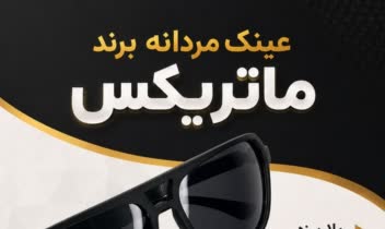 نمونه پوستر طراحی شده برای یک برند عینک فروشی