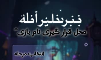 UI بازی مرحله ای و آفلاین)و در کنار آفلاین آنلاین(