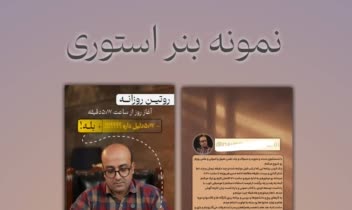 نمونه طراحی بنر استوری شبکه های مجازی