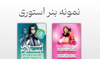 نمونه طراحی بنر استوری شبکه های مجازی