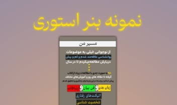 نمونه طراحی بنر استوری شبکه های مجازی