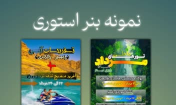 نمونه طراحی بنر استوری شبکه های مجازی