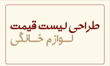 طراحی لیست قیمت برای مجموعه نیک اندیش