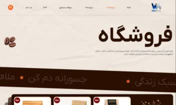 سایت فروشگاهی فروش قهوه و کافی