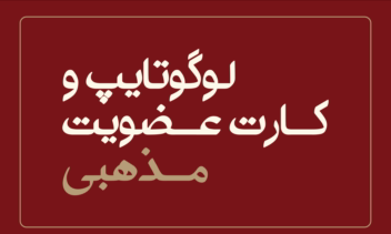 لوگوتایپ و کارت عضویت حامیان تبیین نهج البلاغه
