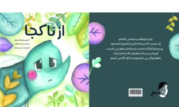 تصویرسازی و صفحه آرایی برای کتاب کودک از ناکجا