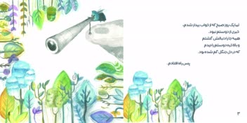 تصویرسازی و صفحه آرایی برای کتاب کودک از ناکجا