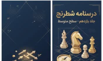 طراحی جلد کتاب و درسنامه شطرنج