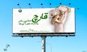 طراحی بیلبورد و بنر تبلیغاتی برای محصول قارچ