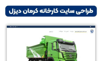 طراحی و اجرای وب سایت خودروسازی کرمان دیزل