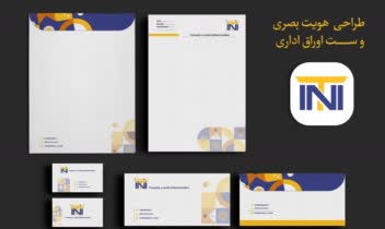 طراحی ست اوراق اداری و هویت بصری
