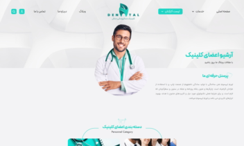 سایت آماده پزشکی و دندون پزشکی-همراه با رزرو نوبت