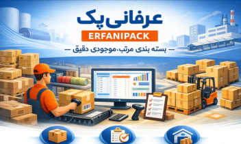 نرم افزار تولید، بسته بندی، انبار و فروش