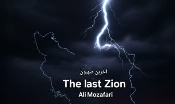 نام قطعه آخرین صهیون The Last Zion