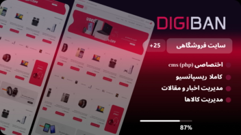 فروشگاه آنلاین دیجی بان با CMS