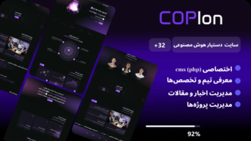 معرفی جامع وب‌سایت آژانس طراحی و توسعه هوش مصنوعی سازمانی