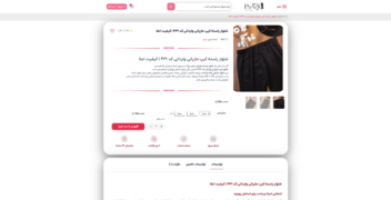 پروژه طراحی و پیاده‌سازی فروشگاه اینترنتی پاپیون | تخصصی در حوزه لباس زنانه