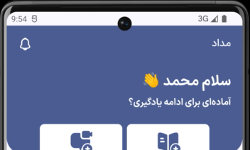 اپلیکیشن اندرویدی دانیس (پلتفرم آموزشی دو طرفه، امن و هوشمند)