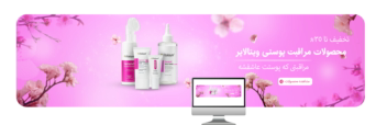 بنر سایت محصولات مراقبت پوستی ویتالایر