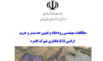 مطالعات مهندسی رودخانه و تعیین حریم و بستر
