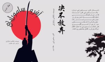 طراحی جلد کتاب افرو سامورایی در ایلستریتور