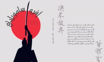 طراحی جلد کتاب افرو سامورایی در ایلستریتور