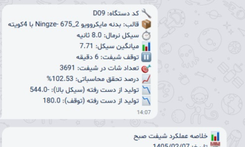 ربات ارسال آمار تولید کارخانه در پیامرسان بله