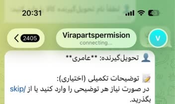 ربات تلگرامی ثبت و مدیریت خروج کالا