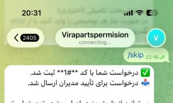 ربات تلگرامی ثبت و مدیریت خروج کالا